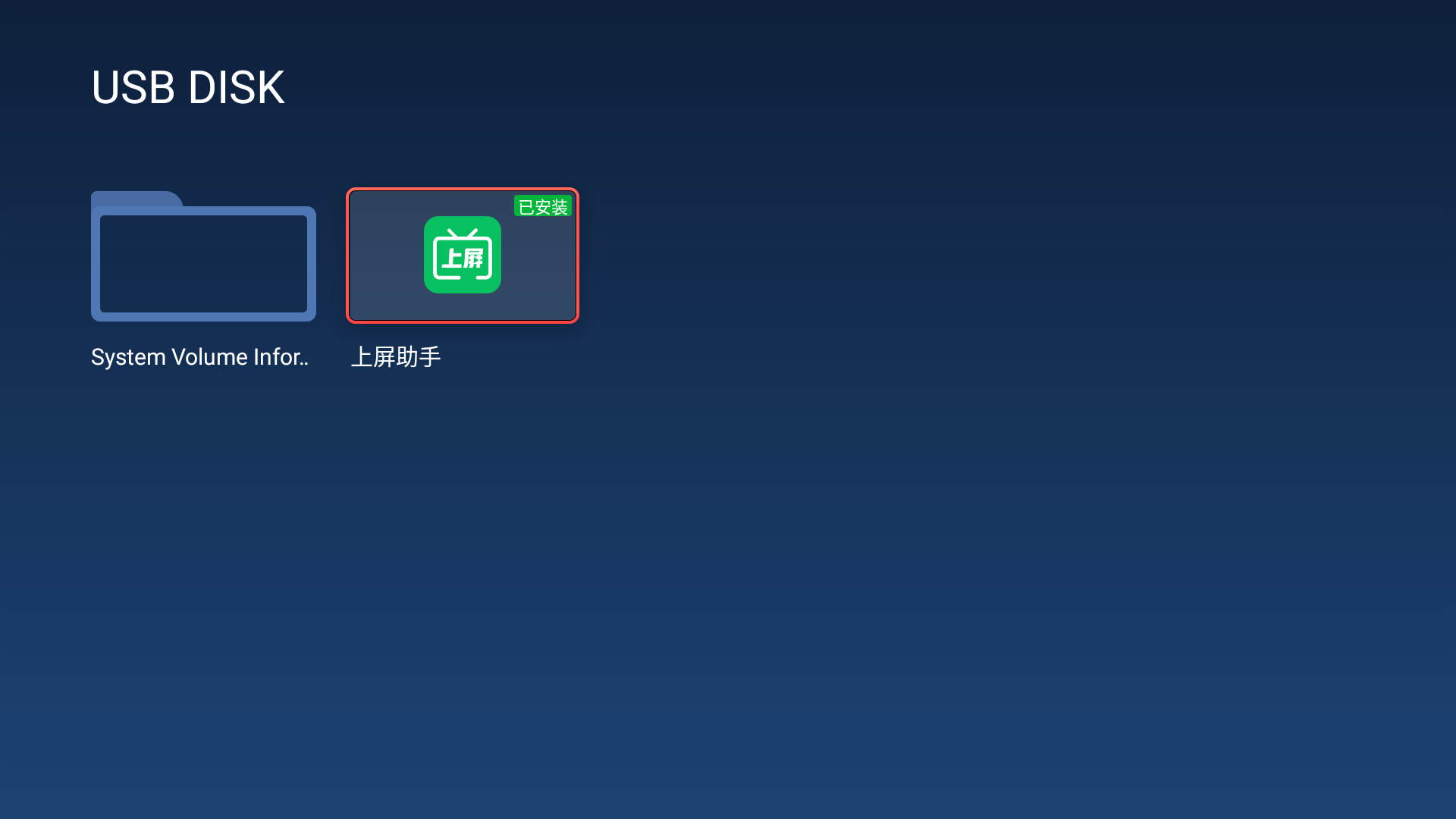 步骤五:TCL电视安装上屏助手